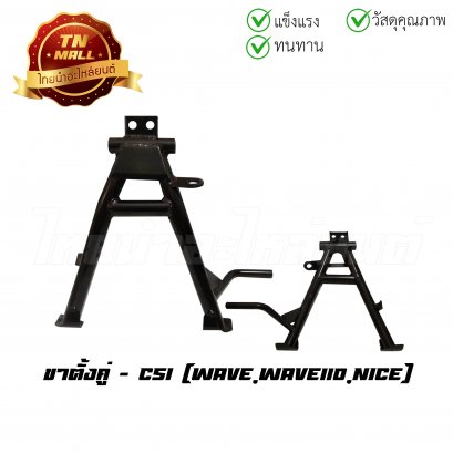 ขาตั้งคู่ Wave Wave110 Nice ยี่ห้อ CSI